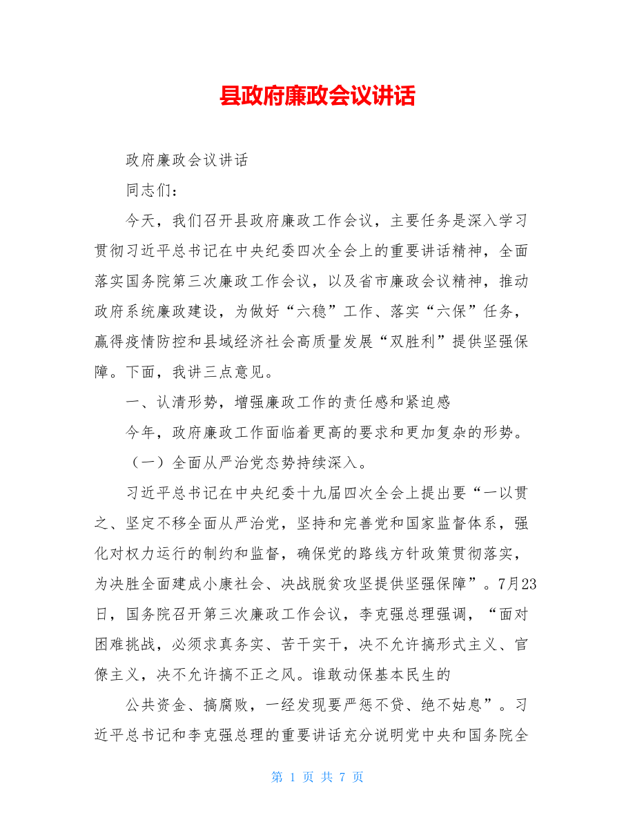 县政府廉政会议讲话.doc_第1页