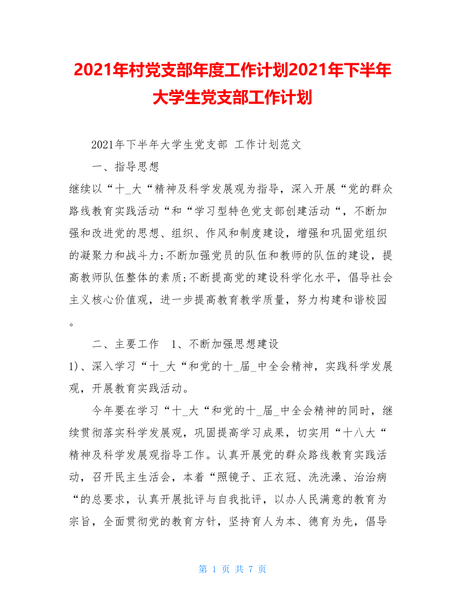 2021年村党支部年度工作计划2021年下半年大学生党支部工作计划.doc_第1页