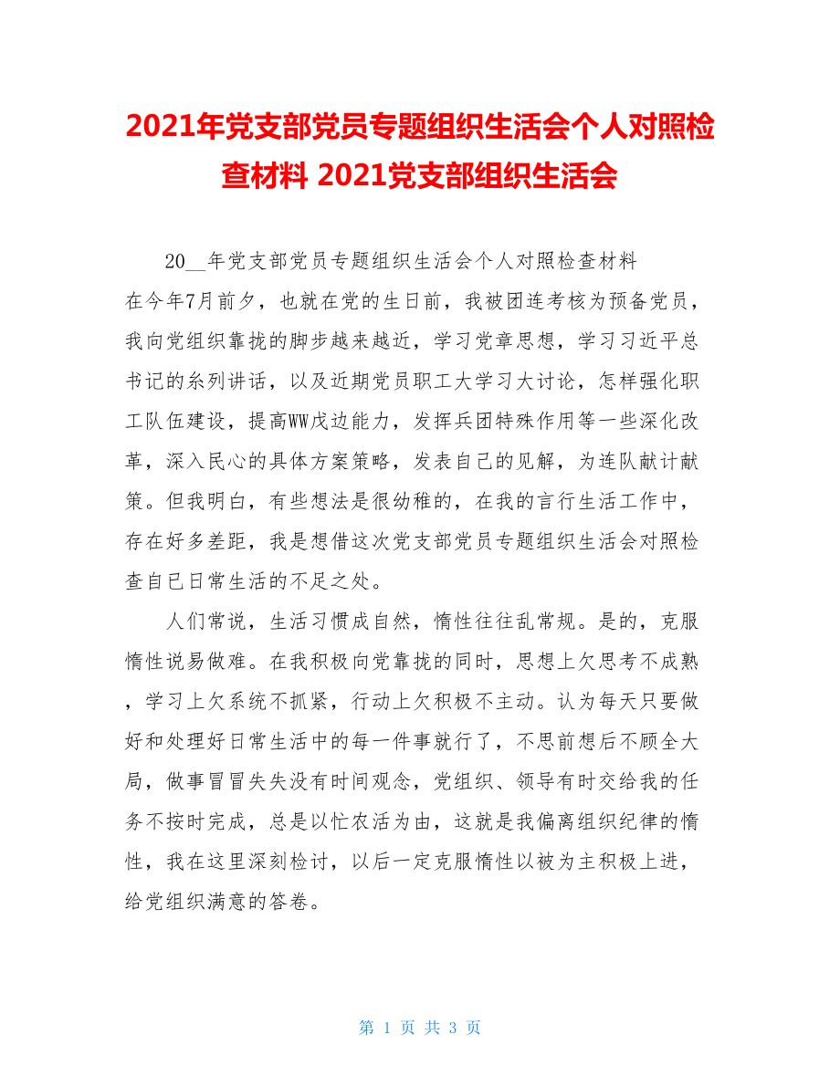 2021年党支部党员专题组织生活会个人对照检查材料2021党支部组织生活会.doc_第1页