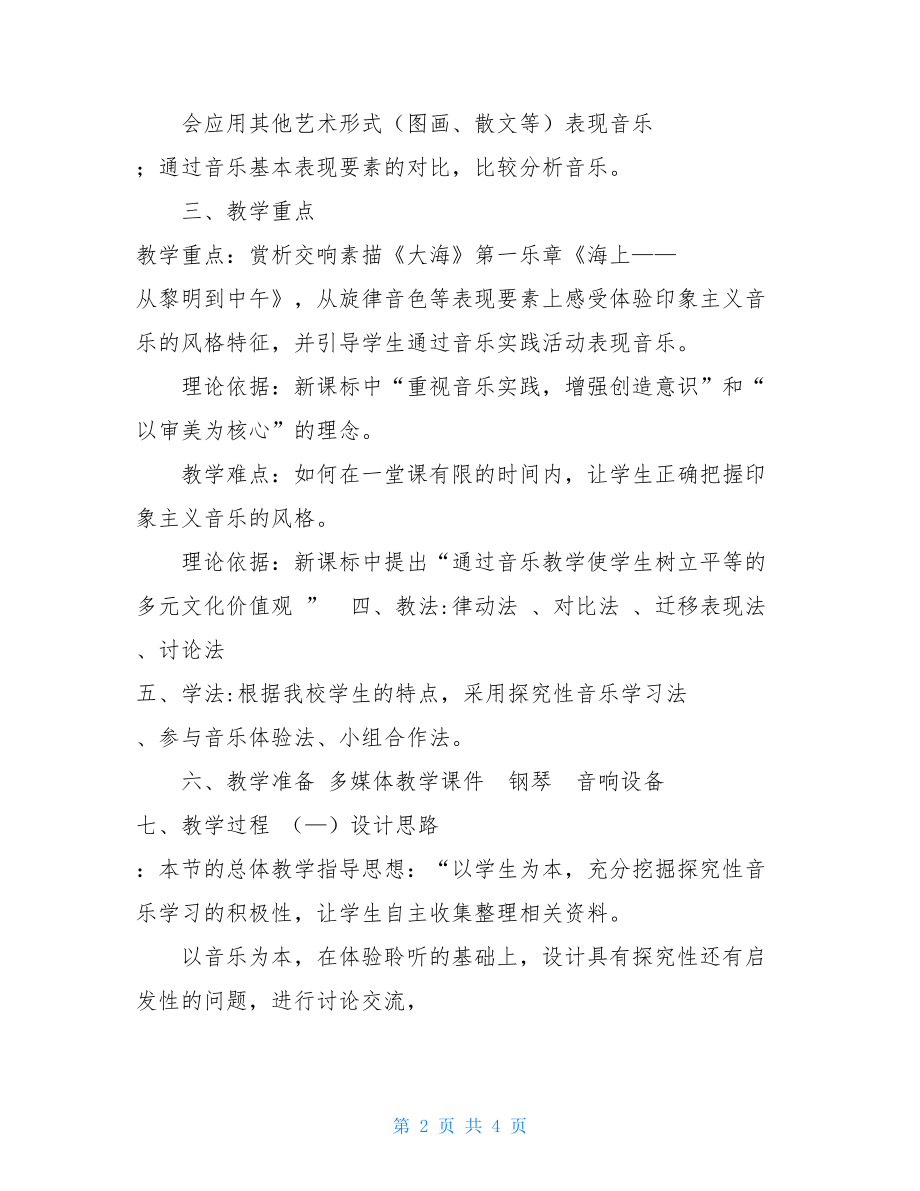 高中音乐鉴赏课德彪西教学设计.doc_第2页