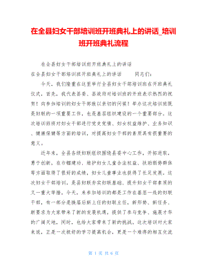 在全县妇女干部培训班开班典礼上的讲话培训班开班典礼流程.doc