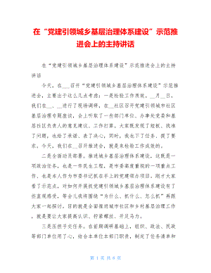 在“党建引领城乡基层治理体系建设”示范推进会上的主持讲话.doc