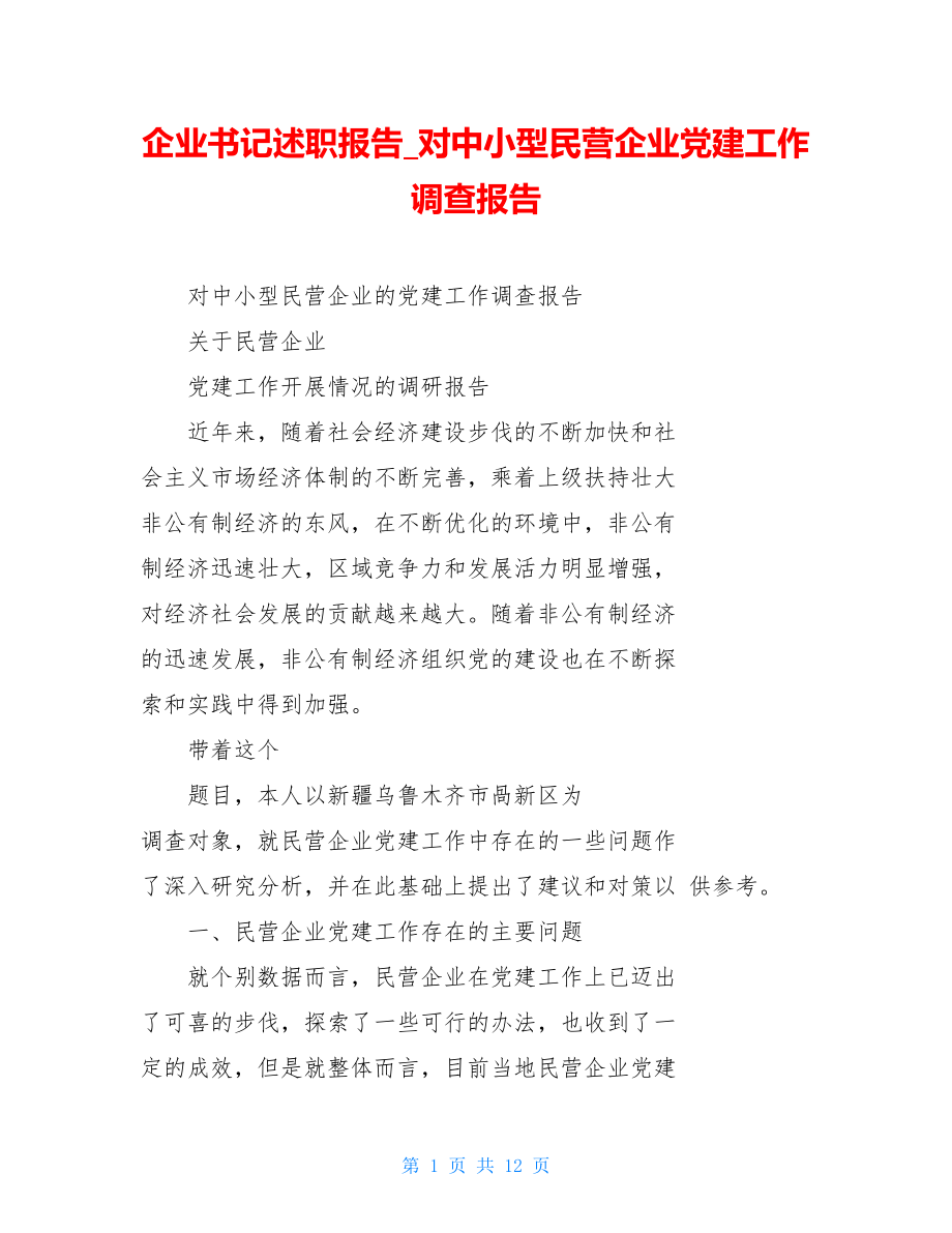 企业书记述职报告对中小型民营企业党建工作调查报告.doc_第1页