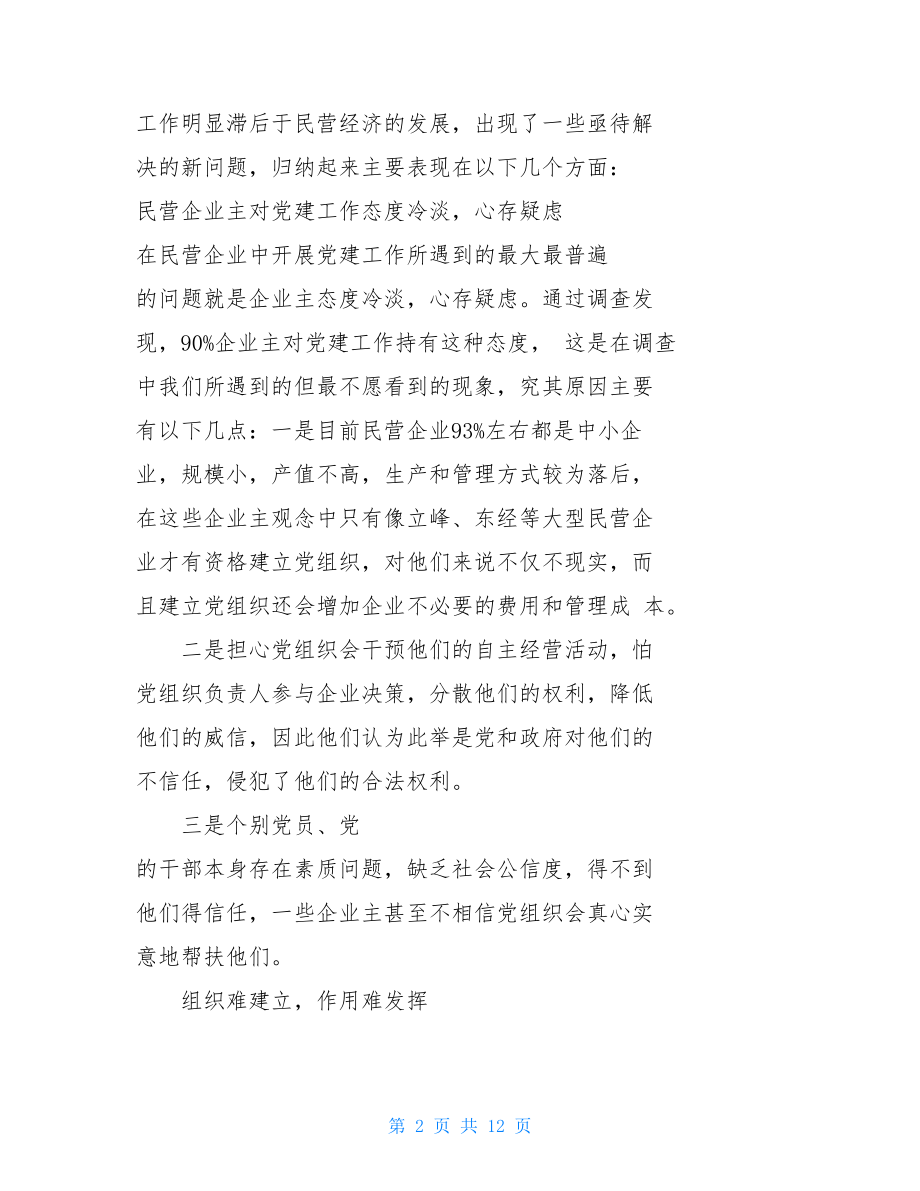 企业书记述职报告对中小型民营企业党建工作调查报告.doc_第2页