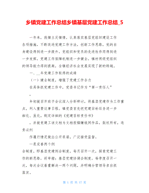 乡镇党建工作总结乡镇基层党建工作总结5.doc