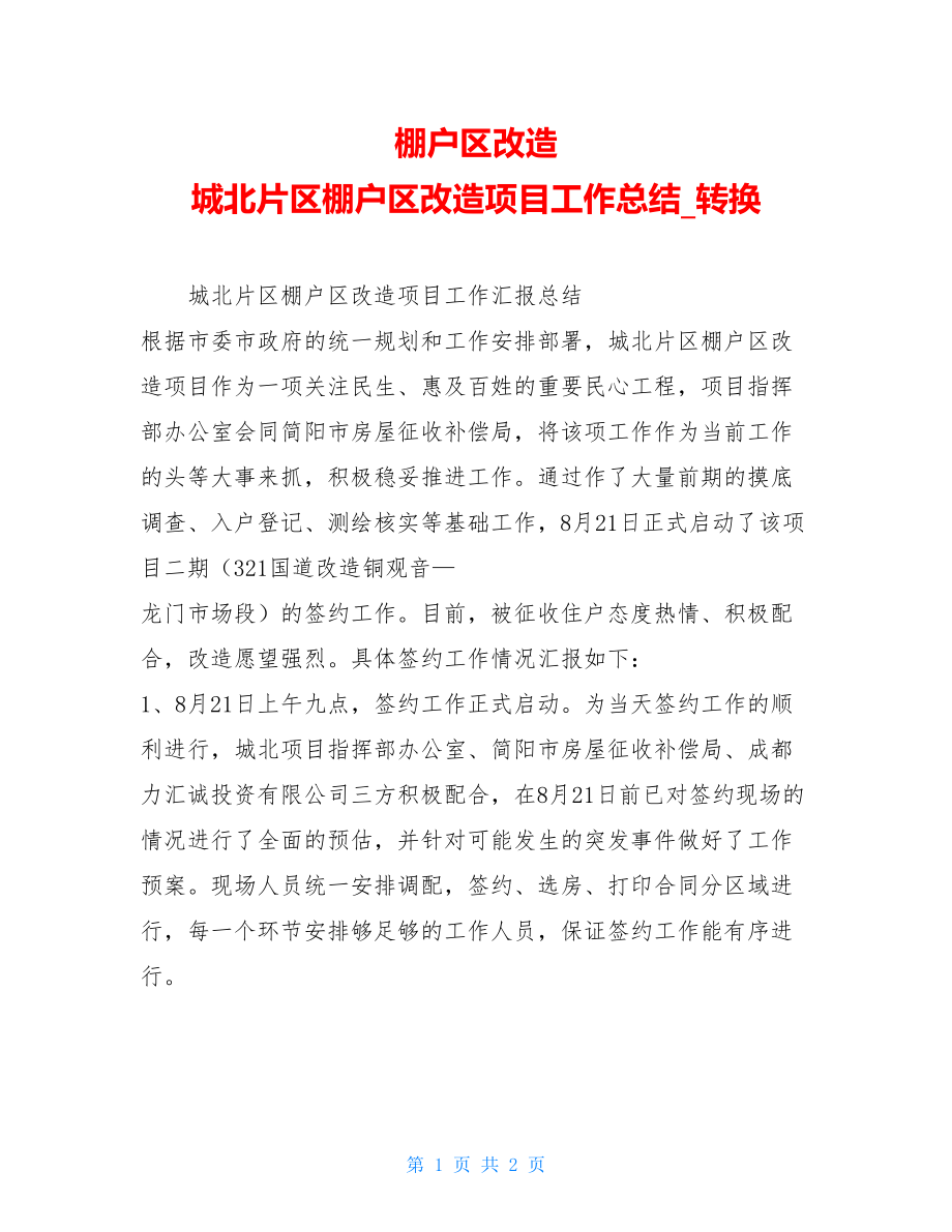 棚户区改造城北片区棚户区改造项目工作总结转换.doc_第1页