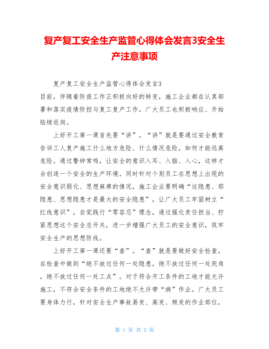 复产复工安全生产监管心得体会发言3安全生产注意事项.doc_第1页