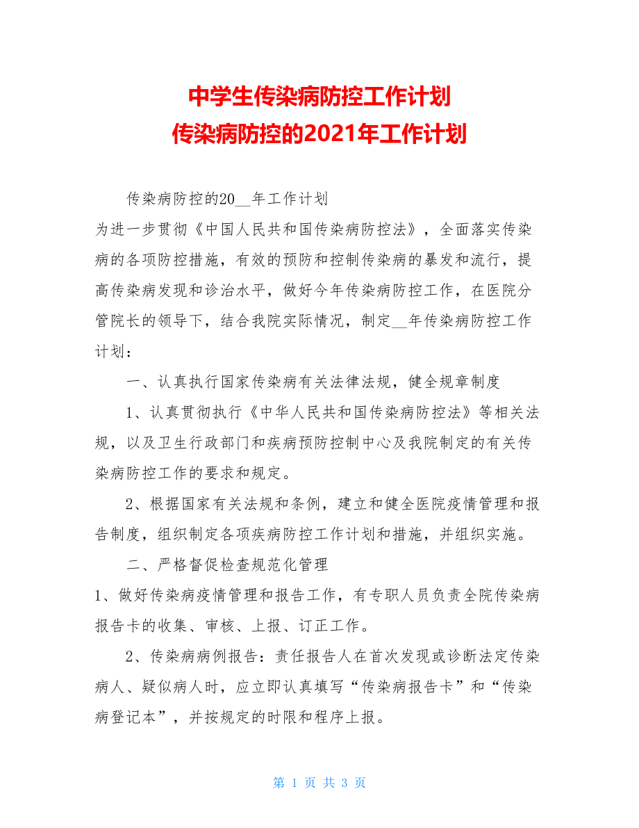 中学生传染病防控工作计划传染病防控的2021年工作计划.doc_第1页