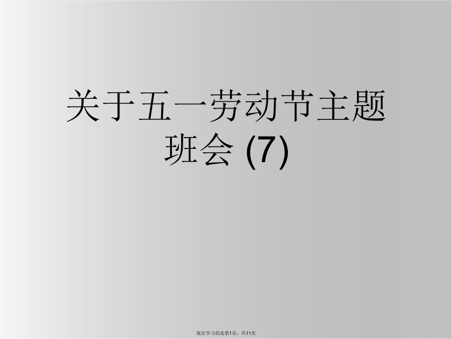 五一劳动节主题班会 (7).ppt_第1页