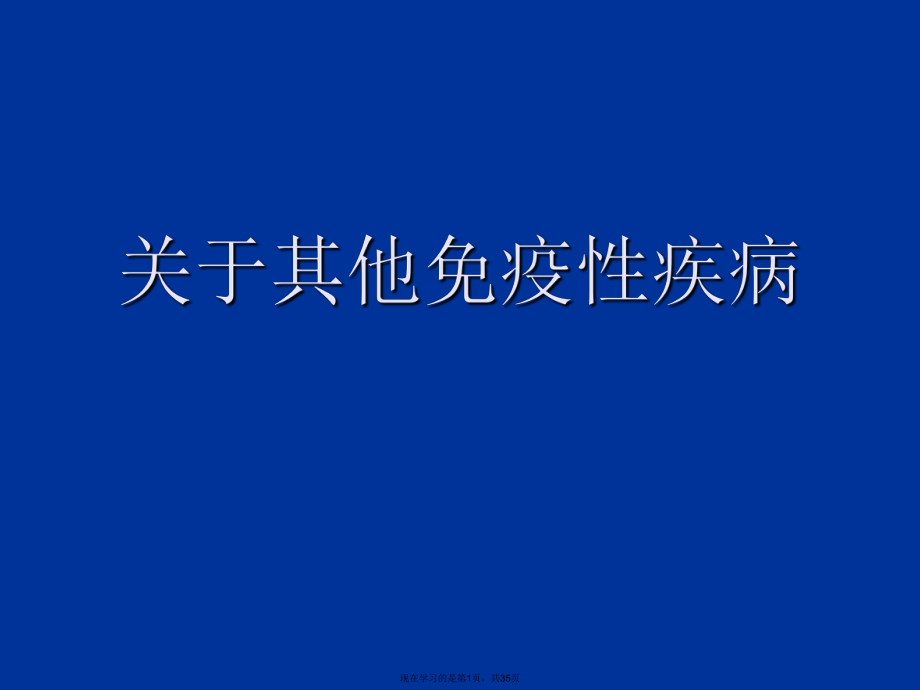 其他免疫性疾病.ppt_第1页