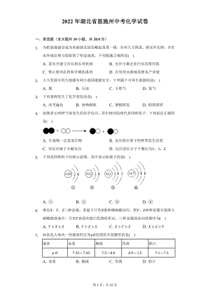 2022年湖北省恩施州中考化学试题及答案解析.docx