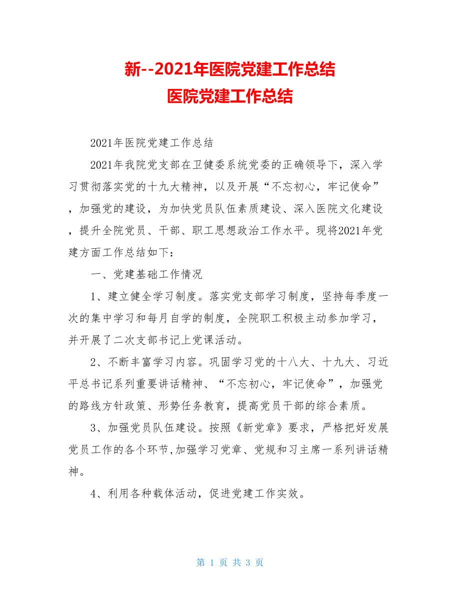 新--2021年医院党建工作总结医院党建工作总结.doc_第1页