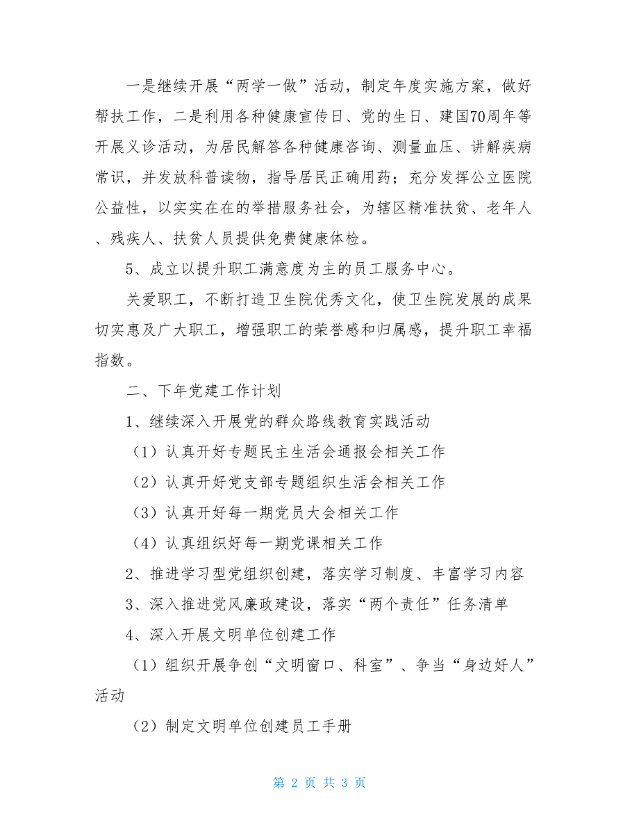 新--2021年医院党建工作总结医院党建工作总结.doc_第2页