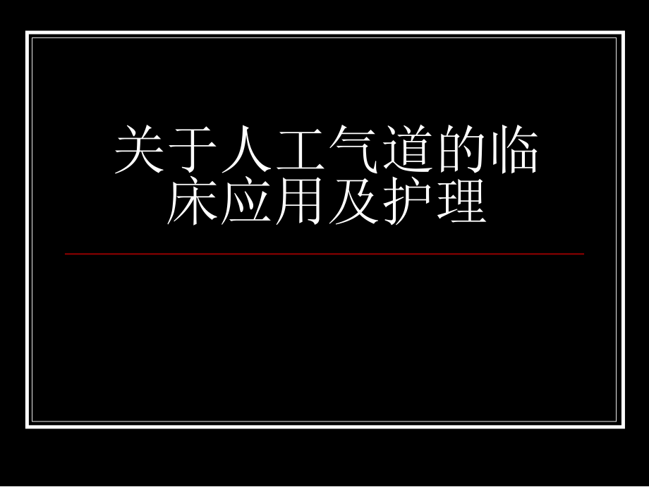 人工气道的临床应用及护理.ppt_第1页