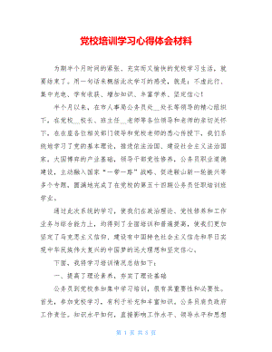 党校培训学习心得体会材料.doc