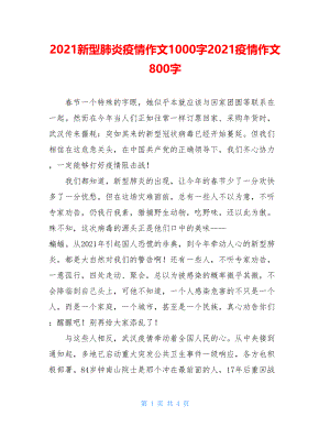 2021新型肺炎疫情作文1000字2021疫情作文800字.doc