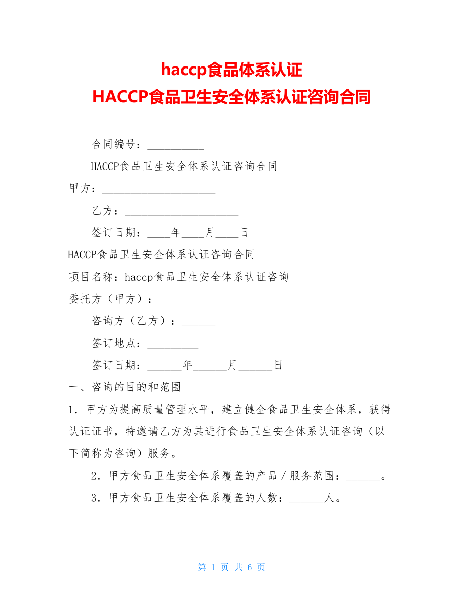 haccp食品体系认证HACCP食品卫生安全体系认证咨询合同.doc_第1页