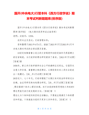 国开(中央电大)行管本科《西方行政学说》期末考试判断题题库(排序版).doc