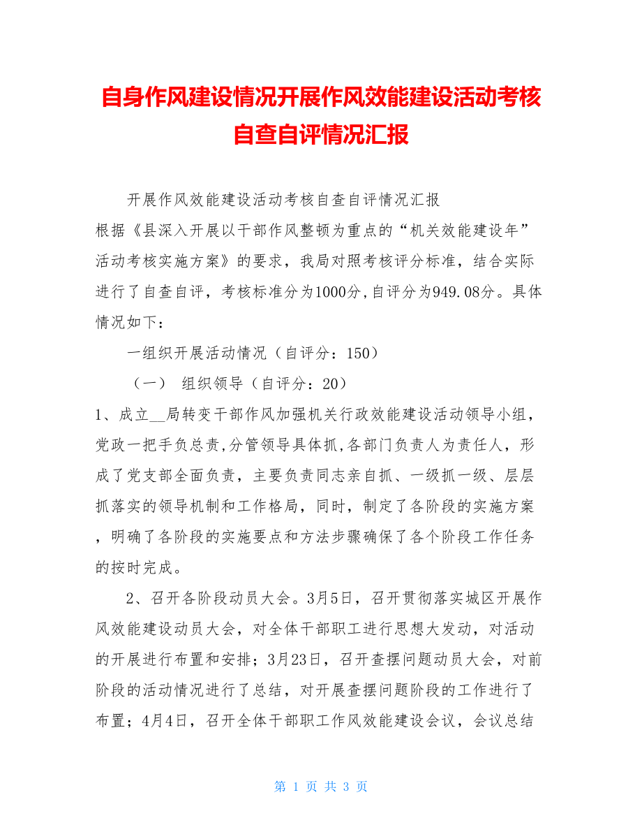 自身作风建设情况开展作风效能建设活动考核自查自评情况汇报.doc_第1页