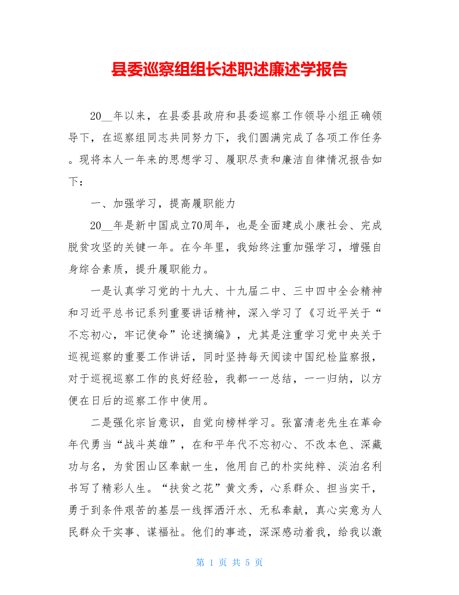 县委巡察组组长述职述廉述学报告.doc_第1页