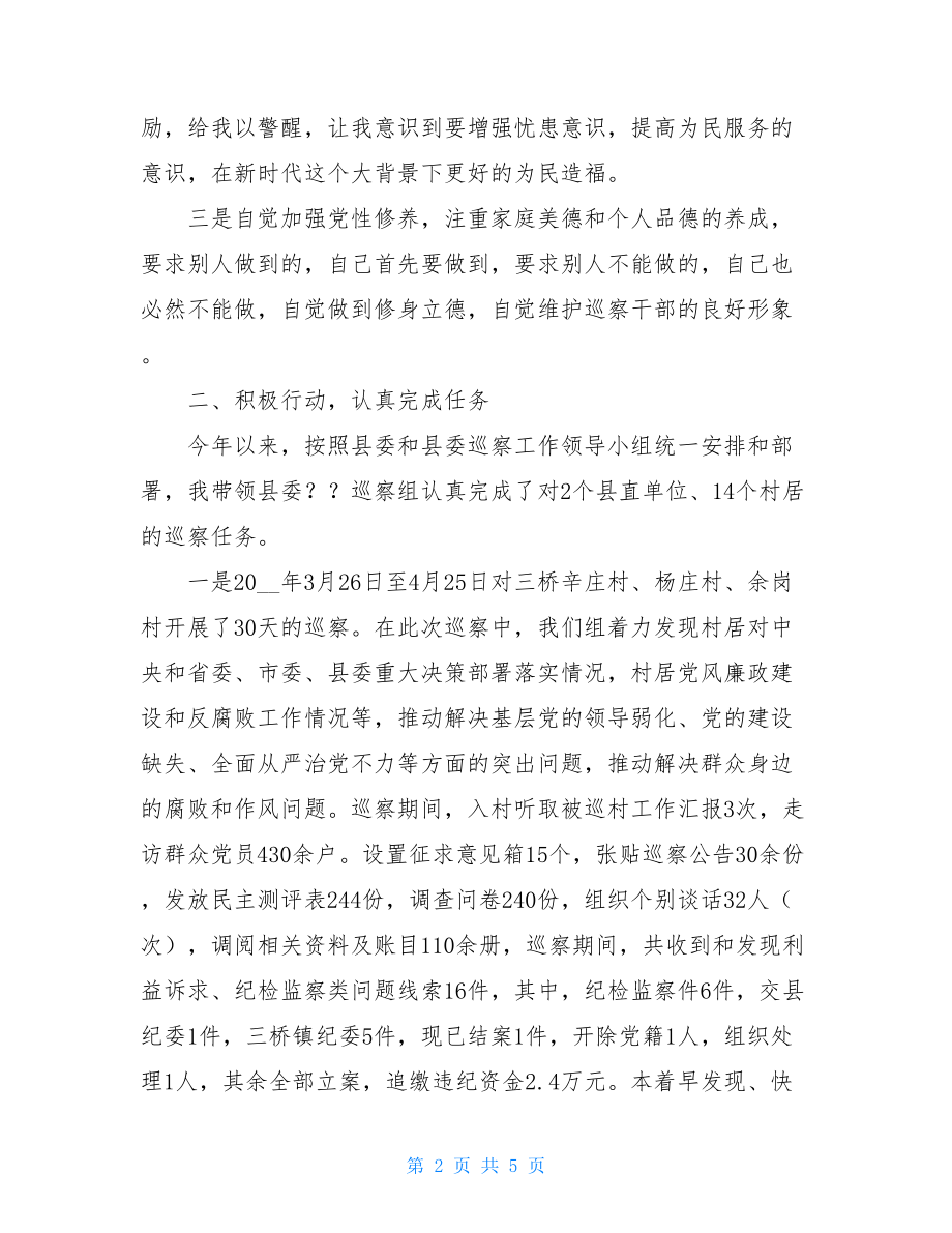 县委巡察组组长述职述廉述学报告.doc_第2页