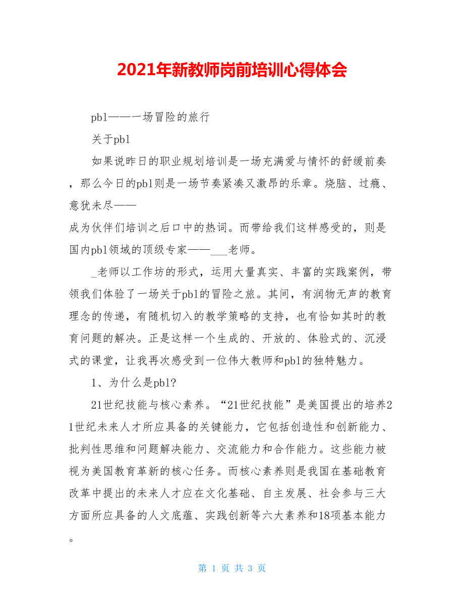 2021年新教师岗前培训心得体会.doc_第1页