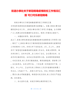 街道办事处关于新冠病毒疫情防控工作情况汇报可口可乐新冠病毒.doc