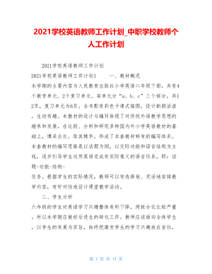 2021学校英语教师工作计划中职学校教师个人工作计划.doc