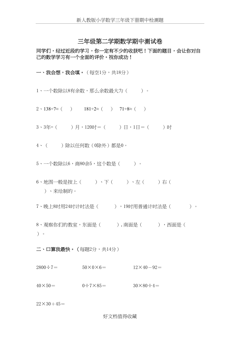 新人教版小学数学三年级下册期中检测题.doc_第2页