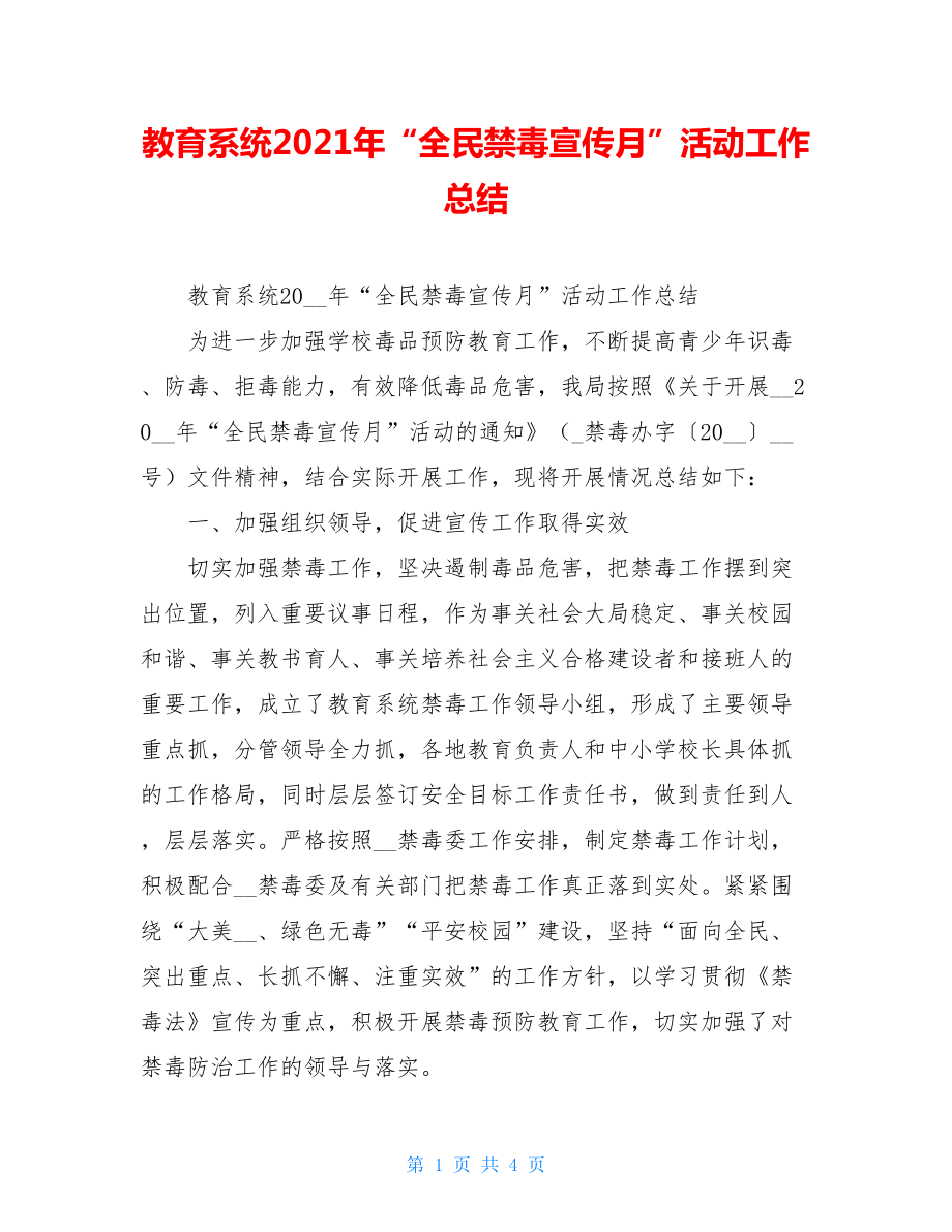 教育系统2021年“全民禁毒宣传月”活动工作总结.doc_第1页