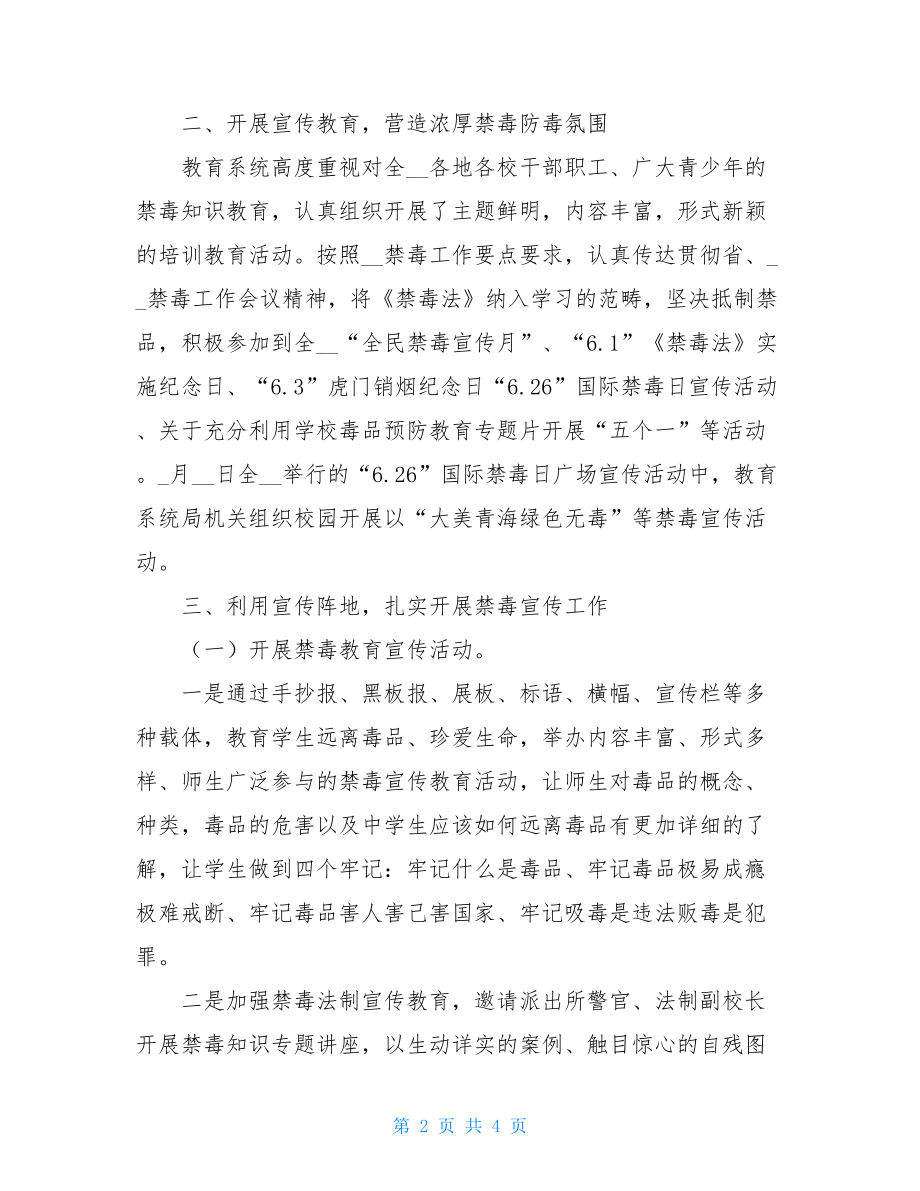 教育系统2021年“全民禁毒宣传月”活动工作总结.doc_第2页