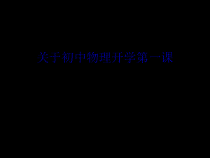 初中物理开学第一课.ppt