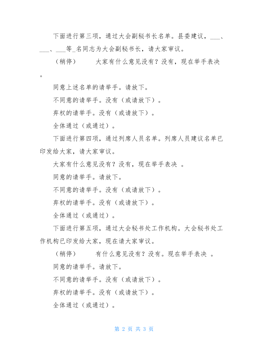 党代会主席团第一次会议主持词.doc_第2页