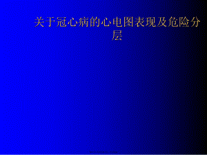 冠心病的心电图表现及危险分层.ppt