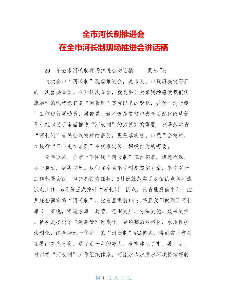 全市河长制推进会在全市河长制现场推进会讲话稿.doc_第1页