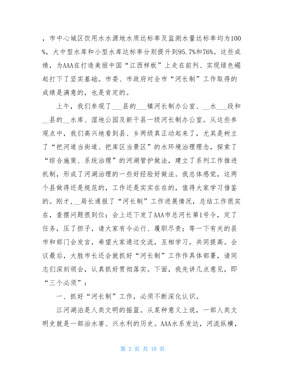 全市河长制推进会在全市河长制现场推进会讲话稿.doc_第2页