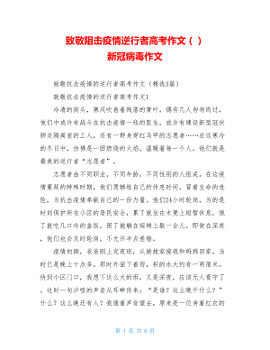 致敬阻击疫情逆行者高考作文（）新冠病毒作文.doc