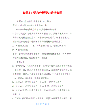 专题3：受力分析受力分析专题.doc