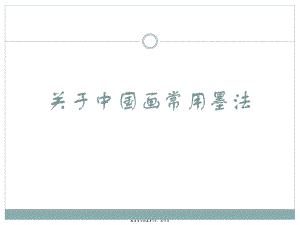 中国画常用墨法课件.ppt