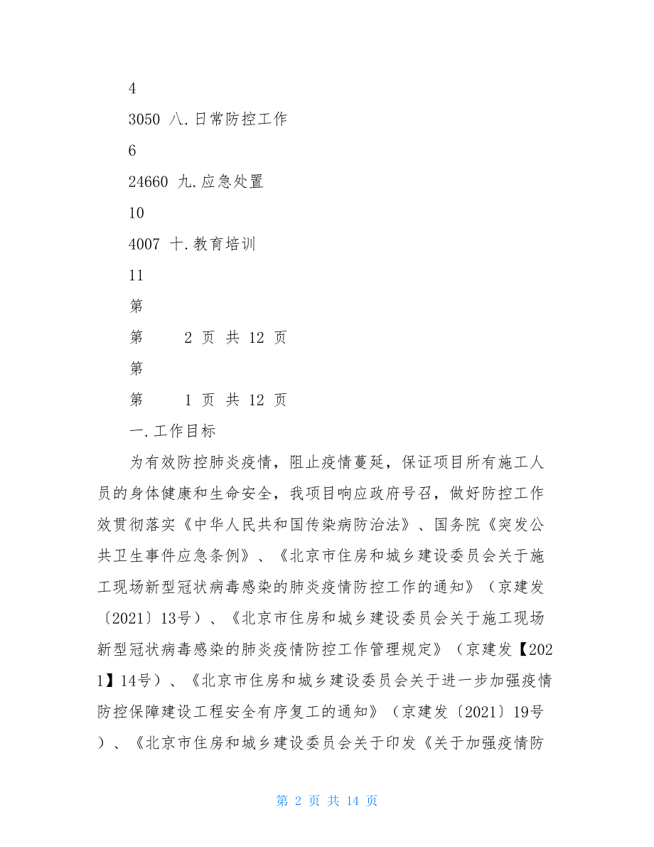 新冠肺炎疫情突发防控工作方案新冠应急预案.doc_第2页