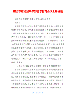 在全市纪检监察干部警示教育会议上的讲话.doc