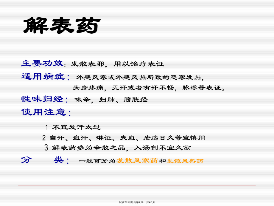 中药学解表药课件.ppt_第2页