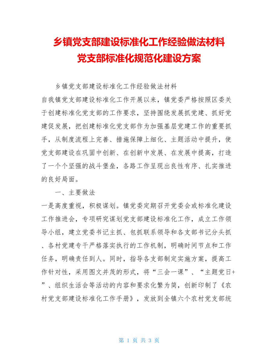 乡镇党支部建设标准化工作经验做法材料党支部标准化规范化建设方案.doc_第1页