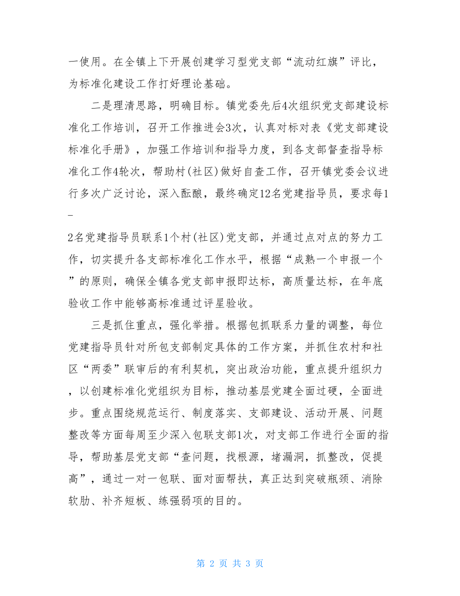 乡镇党支部建设标准化工作经验做法材料党支部标准化规范化建设方案.doc_第2页