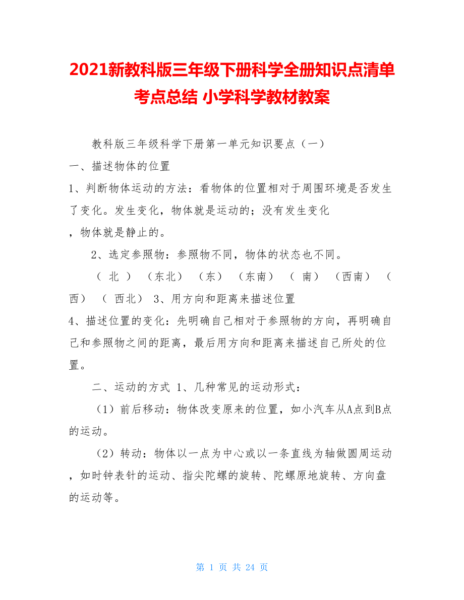 2021新教科版三年级下册科学全册知识点清单考点总结小学科学教材教案.doc_第1页