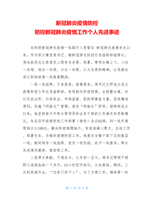 新冠肺炎疫情防控防控新冠肺炎疫情工作个人先进事迹.doc