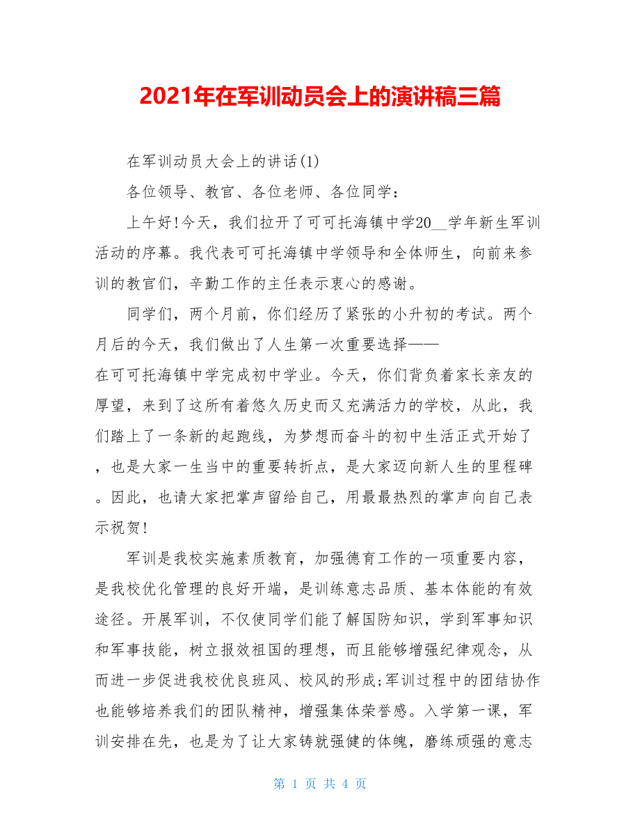 2021年在军训动员会上的演讲稿三篇.doc_第1页