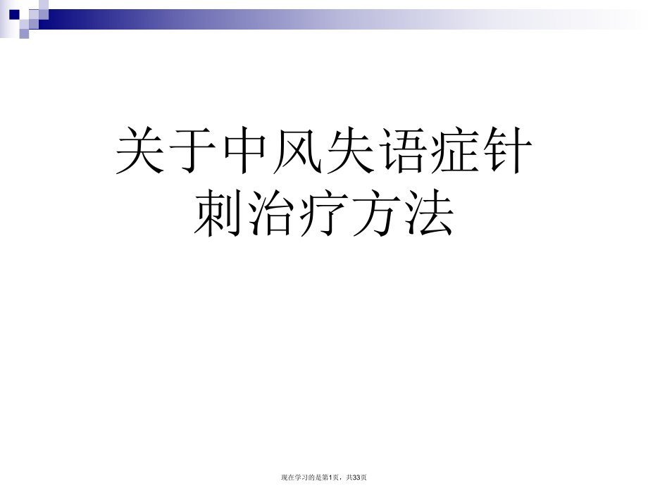 中风失语症针刺治疗方法课件.ppt_第1页