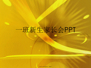 一班新生家长会PPT.ppt