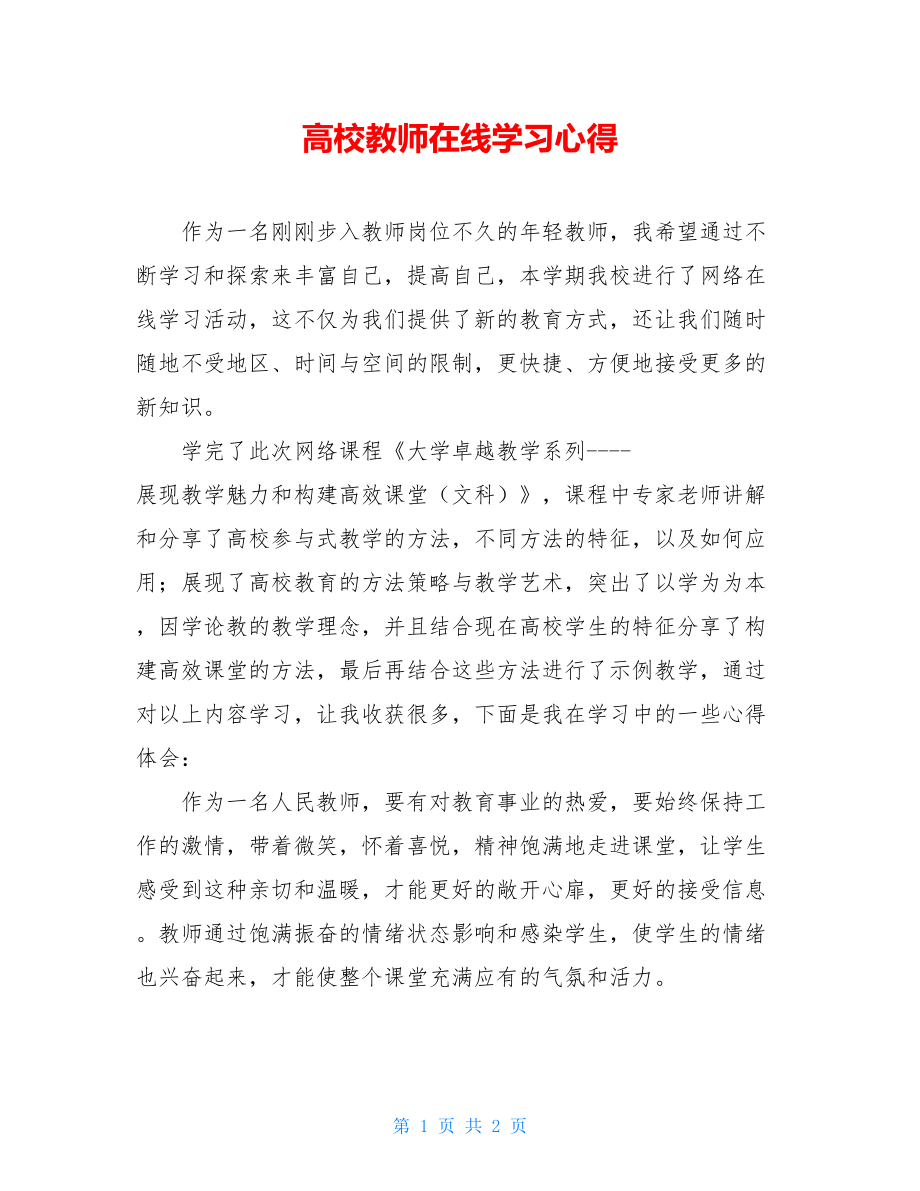 高校教师在线学习心得.doc_第1页